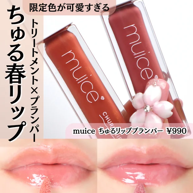 【プチプラ夏コスメ】muice(ミュアイス) ちゅるリッププランパーの夏限定色が可愛すぎて毎日愛用！ブルベ夏、イエベ春発見カラー！