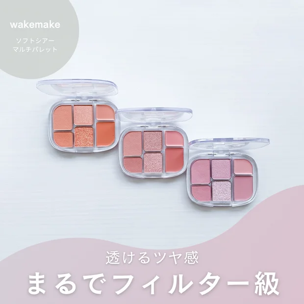 韓国アイシャドウの新定番！wakemakeの透け感マルチパレット