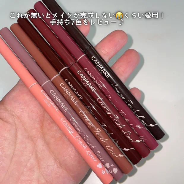 【神崎恵さん愛用】キャンメイク｢クリーミータッチライナー｣イエベの愛用7色をご紹介｜粘膜ライナー
