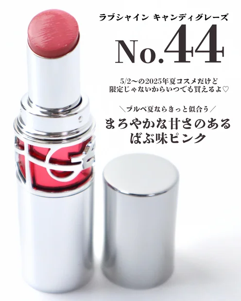 【YSL2025夏コスメ】ラブシャイン キャンディグレーズにブルベ夏ぴったりの新色登場