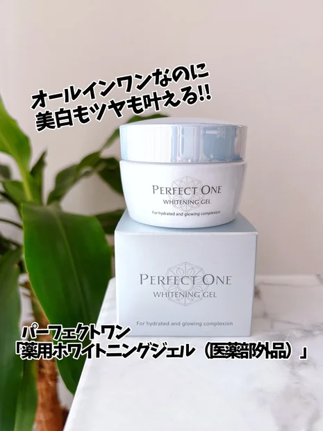 【時短なのに、美白もツヤも😍】パーフェクトワン「薬用ホワイトニングジェル（医薬部外品）」