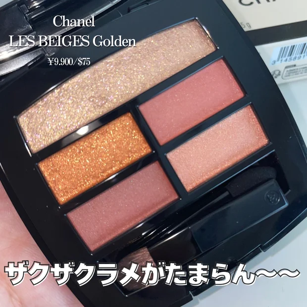 【シャネル2025年夏コスメ】レ ベージュ パレット ルガール新色「ゴールデン」はイエベに推し！/テンダーと比較