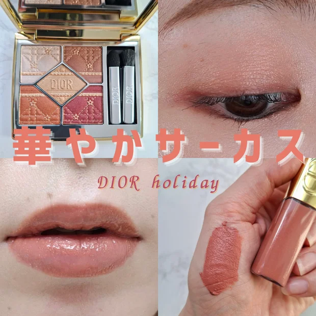 【ディオールホリデーコレクション2025】クリスマスにぴったり！イエベにおすすめの限定アイテムをレビュー