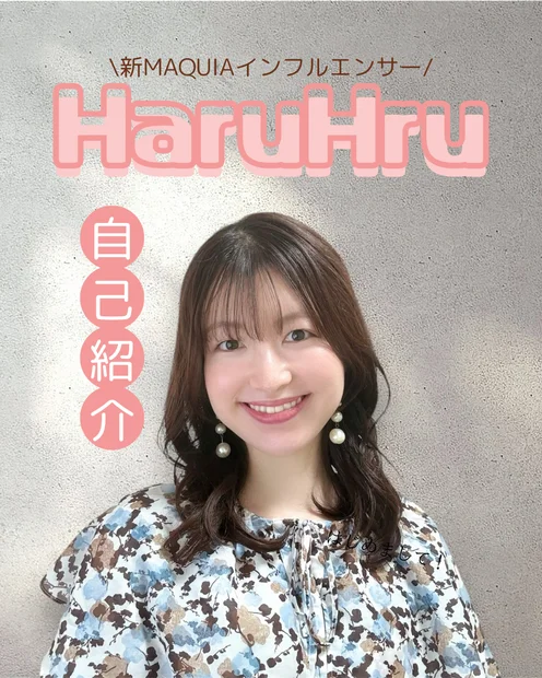 【自己紹介】マキアインフルエンサー１年目のHaruHaruです！ 現役イメコン目線の美容情報について発信していきます♪