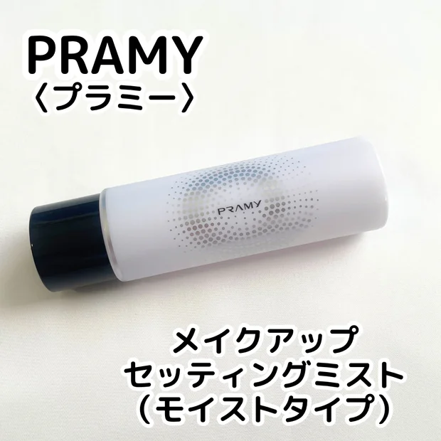 【中国で一番売れているミスト】肌タイプで選べる！PRAMY〈プラミー〉メイクアップセッティングミストで長時間メイク崩れを防止