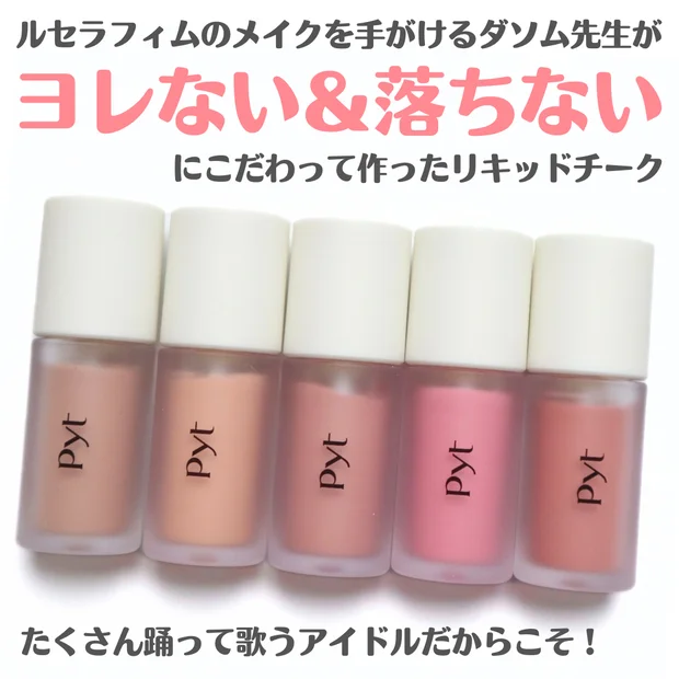 【全色レビュー】ルセラフィムのメイク担当ダソム先生がプロデュース！Pyt(ピュット)のリキッドチークが優秀