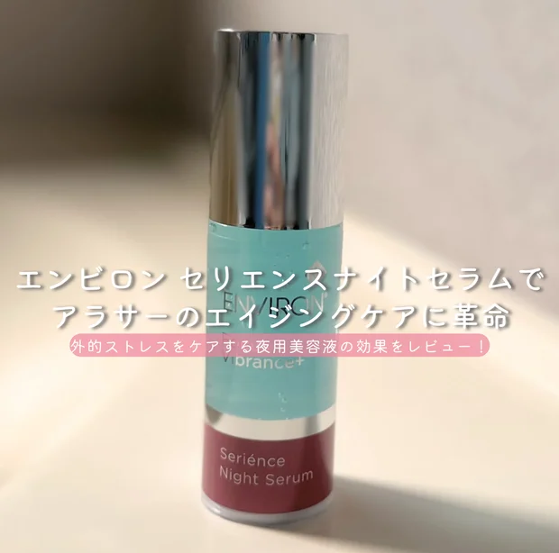 『エンビロン セリエンスナイトセラム』で輝く肌へ！アラサーのエイジングケアに革命