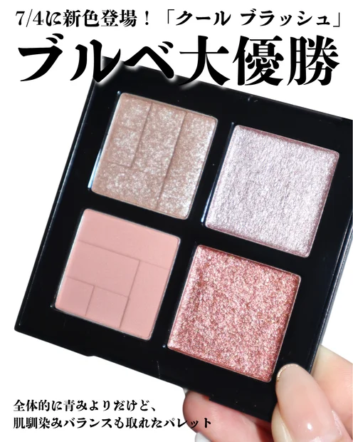 ブルベ夏の秋メイクにぴったり！おしゃれ顔を作るシュウウエムラ アイスカルプト クールブラッシュ
