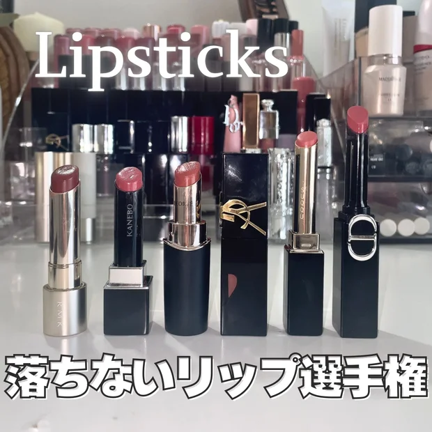 【保存版】「落ちないリップ」名品デパコス６種を徹底比較！色持ち・荒れないナンバーワンはどれ！？
