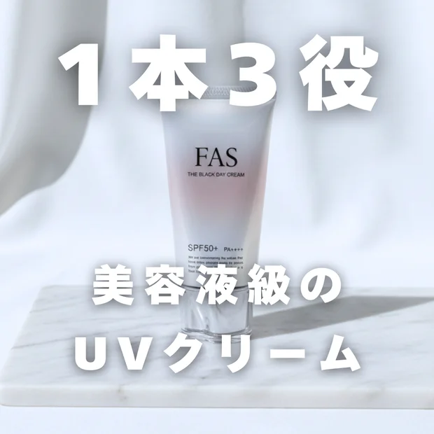 【おすすめ日焼け止め】FAS「ザ ブラック デイ クリーム」成分解析＆本音レビュー！
