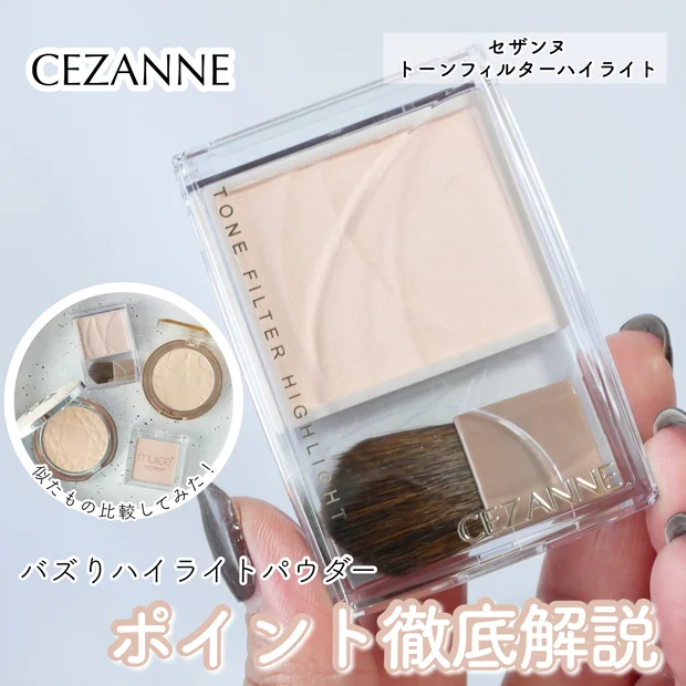 【セザンヌ くすみパウダー】バズりすぎ！トーンフィルターハイライトを徹底レビュー！使い方や似てるアイテムも探してみた