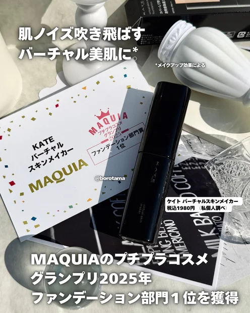 話題のKATEのプチプラファンデーション　『バーチャルスキンメイカー』試してみた