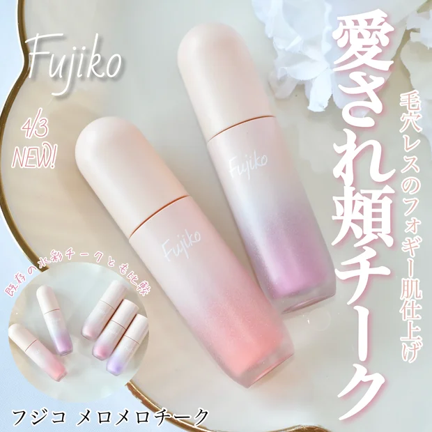 【小田切ヒロさんおすすめ】4/3発売のフジコ「メロメロチーク」をイエベブルベ分け☆既存の水彩チークとも比較しました