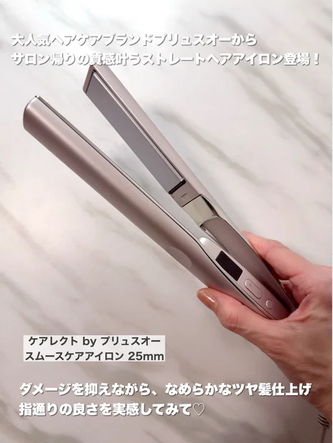 人気のヘアケアアイテム〝プリュスオー〟からヘアアイロン登場！サロン帰りの質感にこだわったその魅力とは？