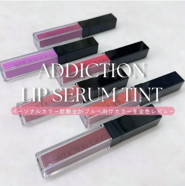 【パーソナルカラー診断士が解説】ADDICTION(アディクション)リップ セラム ティントのブルべ向けカラー全色レビュー
