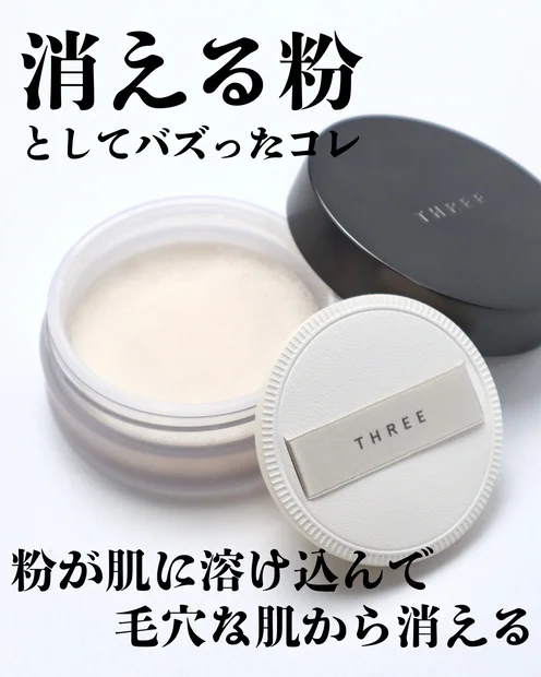 【THREE ルースパウダー】消える粉でバズったパウダーの実力を検証！毛穴がなくなる？！