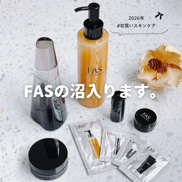 【初買いスキンケア】FAS（ファス）の沼入ります。30代・乾燥肌の購入品紹介！お得な特典情報あり