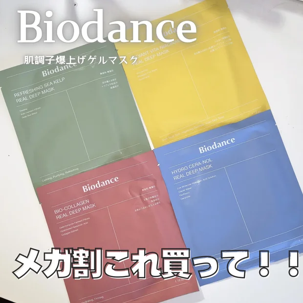 【Qoo10メガ割買うべき】サロン級パック「バイオダンス」のゲルマスクはどれがいい？比較・使い方レポ