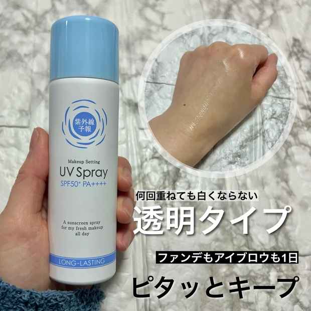 夏の強い味方！メイクの上からOKなUVスプレー【紫外線予報　メイクを守るUVスプレーM】
