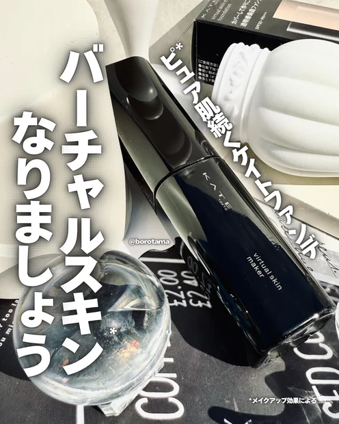 話題のKATEのプチプラファンデーション　『バーチャルスキンメイカー』試してみた