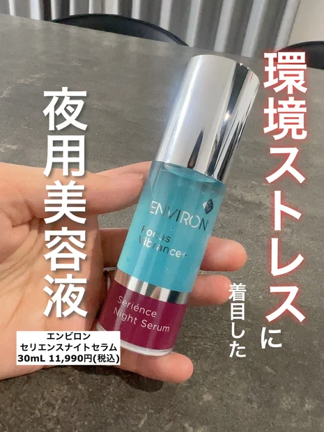 あのエンビロンから夜用美容液が初登場！「セリエンスナイトセラム」をご紹介します♪