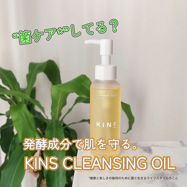 【“菌ケア*”してる？✨】発酵成分で肌を守るクレンジング🫧KINS「CLEANSING OIL」💛