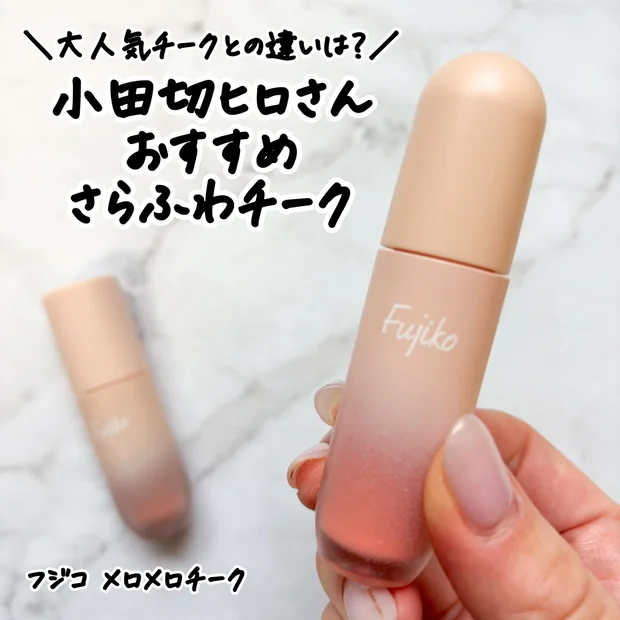 【小田切ヒロさんおすすめ】fujiko新作「メロメロチーク」をレビュー｜大人気の「水彩チーク」との違いは？