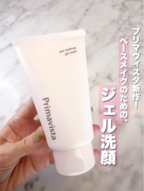 【プリマヴィスタから洗顔！？】ベースメイクのノリとモチが変わるジェル洗顔が登場♡