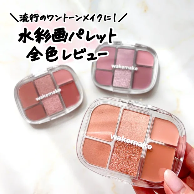 【WAKEMAKE】今っぽい顔になれる「ソフトシアーマルチパレット」を全色レビュー｜イエベ・ブルべ別のおすすめは？
