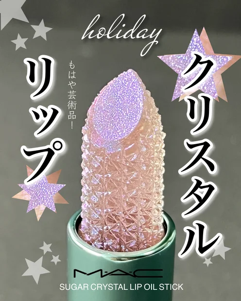 【クリスマスコフレ】M•A•C のキラキラリップが可愛すぎる！