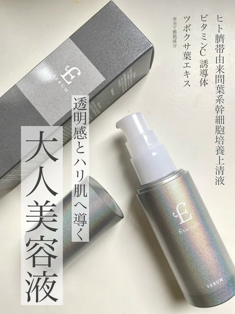 大人の為の美容液「エテルナム　セラム」ヒト臍帯由来間葉系幹細胞培養上清液配合で自慢の美肌！