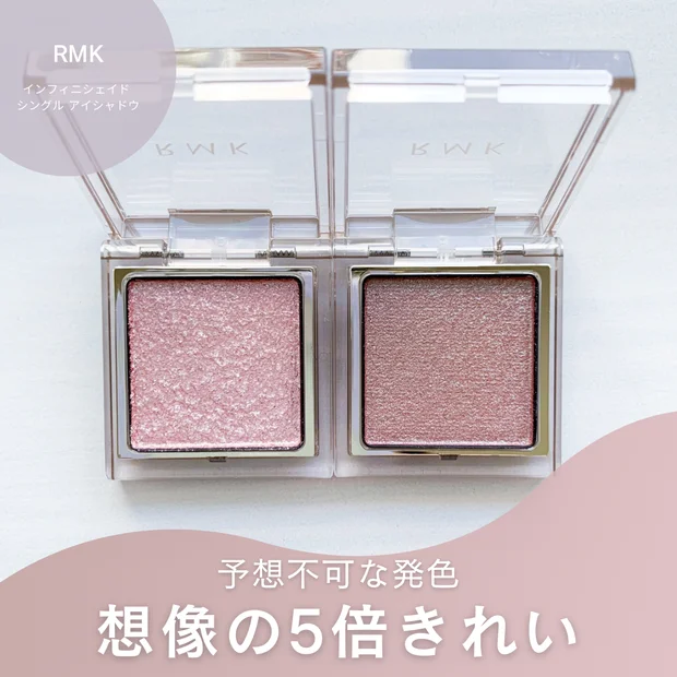 RMK新作アイシャドウ｜透けラメでつくる春の好印象メイク