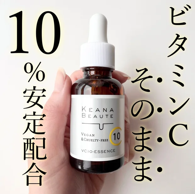 ビタミンＣ”そのまま”配合していることが最大の特徴【ケアナボーテ VC10濃美容液】