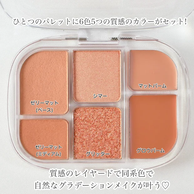 【wakemake】異なる5つの質感！「ソフトシアーマルチパレット」が万能すぎる☆