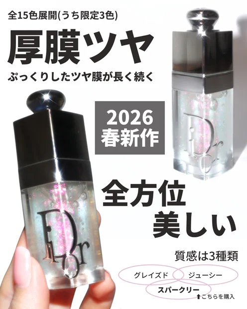 【春コスメ2026】ディオールの新作リップオイル「アディクト グロウ リップ オイル」、ブルベ夏は085を指名買い！
