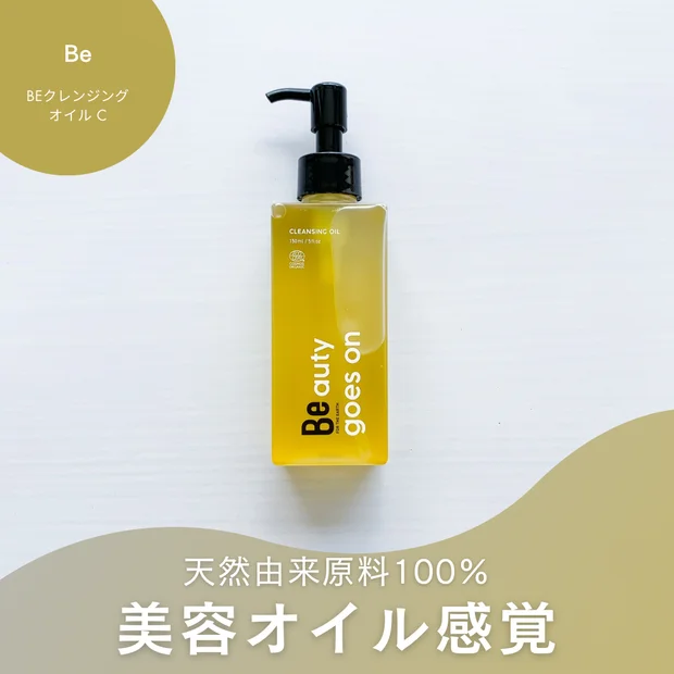 乾燥肌にも◎BeクレンジングオイルC使用レビュー