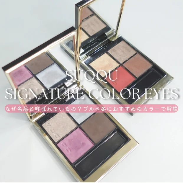 SUQQU シグニチャー カラー アイズはなぜ名品？ブルベ冬におすすめの〈11 宵紫・05 緋影〉で解説