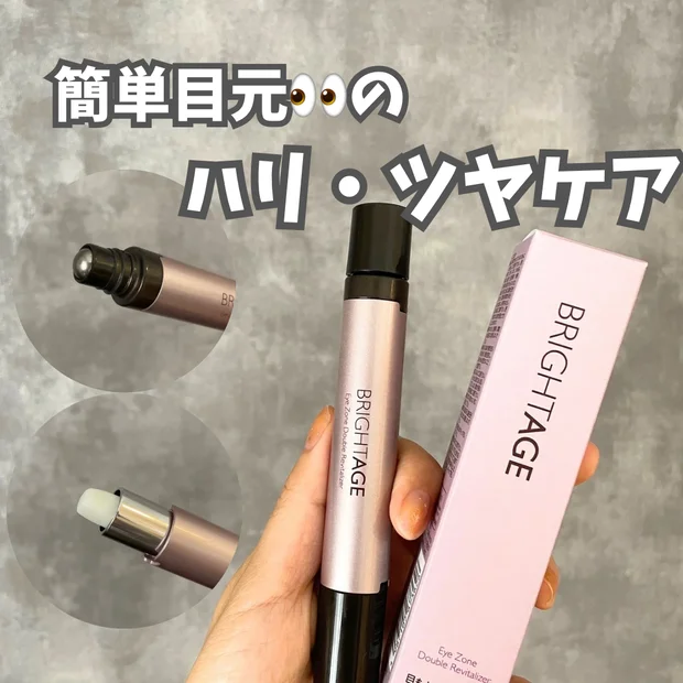 セラムとバームの2in1目元用スティック【BRIGHTAGE】アイゾーン ダブルリバイタライザーを使ってみた✨️【簡単楽チン目元ケア】