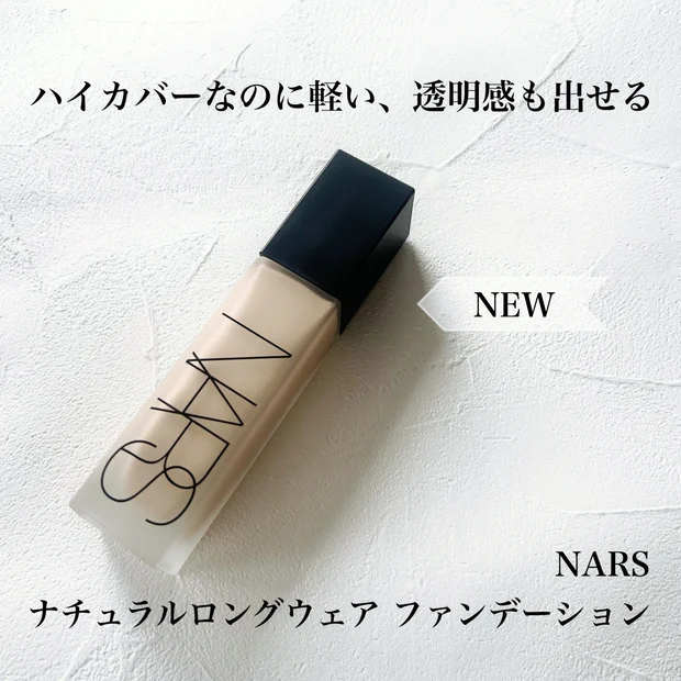 志尊淳くんも使用！ナーズの新作【ナチュラル ロングウェア ファンデーション】をレビュー！