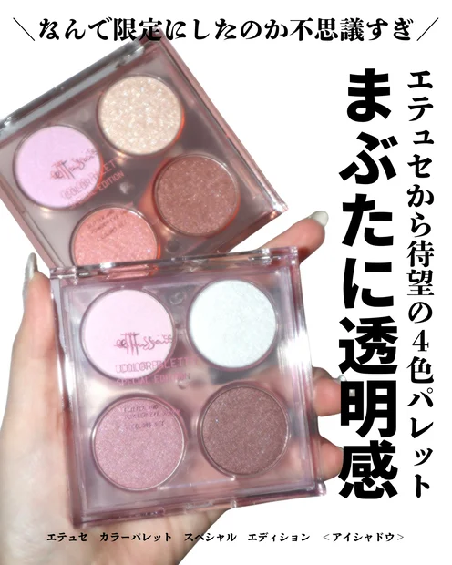 【数量限定】エテュセから重ねるだけでまぶたがちゅるん！透明感が増すアイシャドウパレットが登場