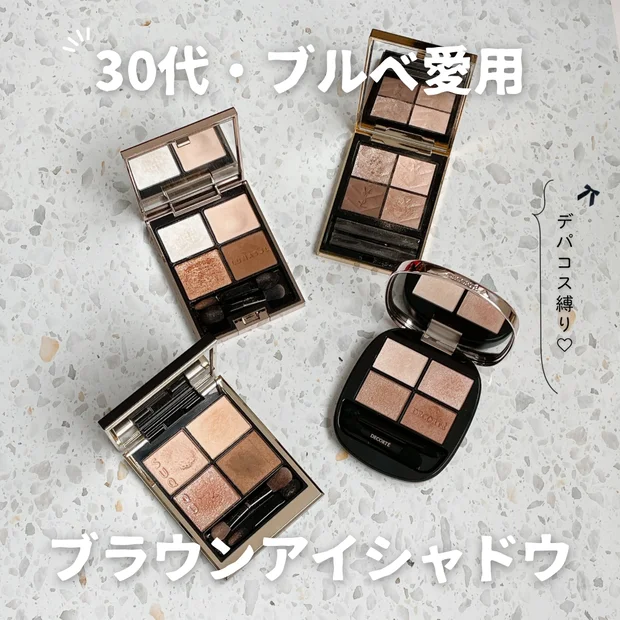 【ブラウンアイシャドウ】30代・ブルベが愛用するデパコスアイシャドウ４選