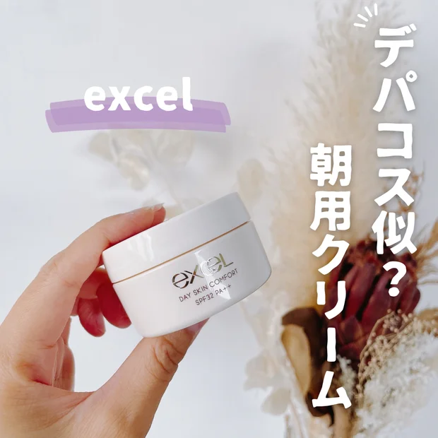 【朝用クリーム】乾燥肌必見！エクセル「デイスキンコンフォート」｜カネボウとの違いは？