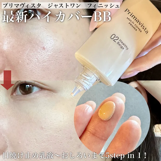 春夏シーズンに大活躍！スキンケア後これ一本で仕上がるハイカバーBBクリーム「プリマヴィスタ　ジャストワン　フィニッシュ」