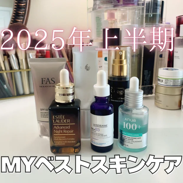 【2025年上半期】30代・混合肌が選ぶ『使って良かった！！』MYベストスキンケア6選｜お疲れ肌に推し♡