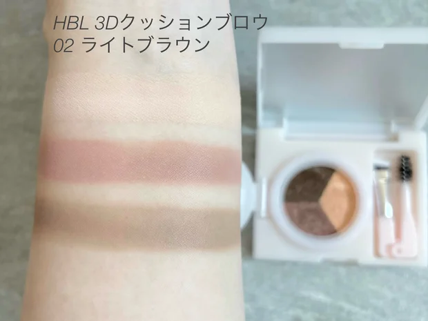 【HBL BEAUTY】先行発売中！大人気3Dクッションブロウ 新色02ライトブラウンをスウォッチ付きでご紹介♪
