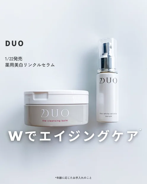 【DUO】美容の新時代！クレンジング＆美白セラムが導く理想の肌へ。