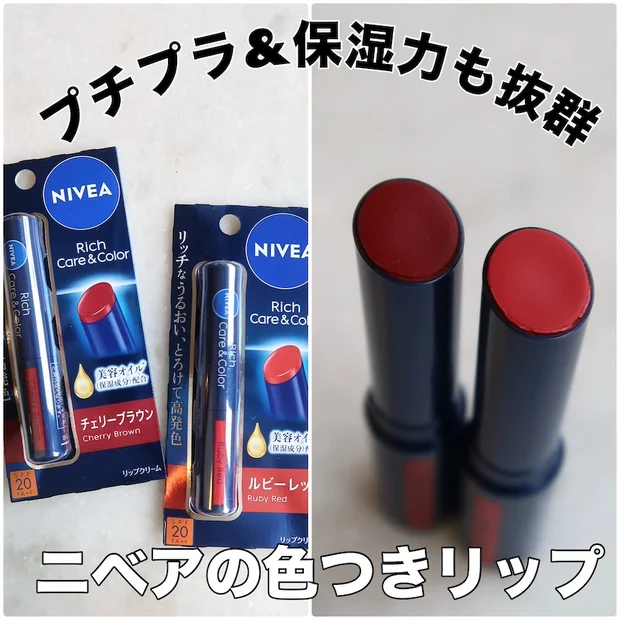 ドラッグストアで買える！ニベアの色付きリップが発色良し＆潤って乾燥対策にも優秀【40代プチプラコスメ】