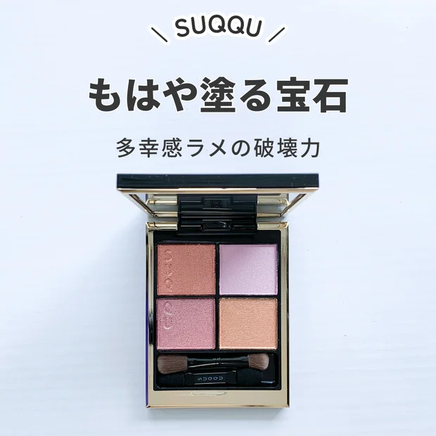【1/23発売】SUQQU シグニチャー カラー アイズ 151 花盛｜多幸感ピンク全色