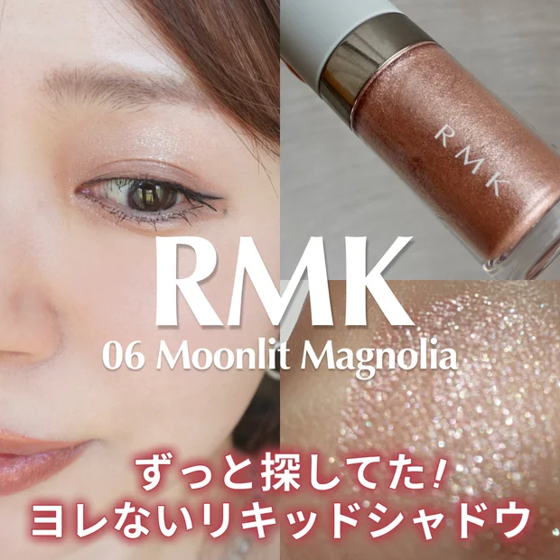 「ヨレない」に感動！RMK リッド インプレッション リクイド アイシャドウ 06のスウォッチ・メイク紹介