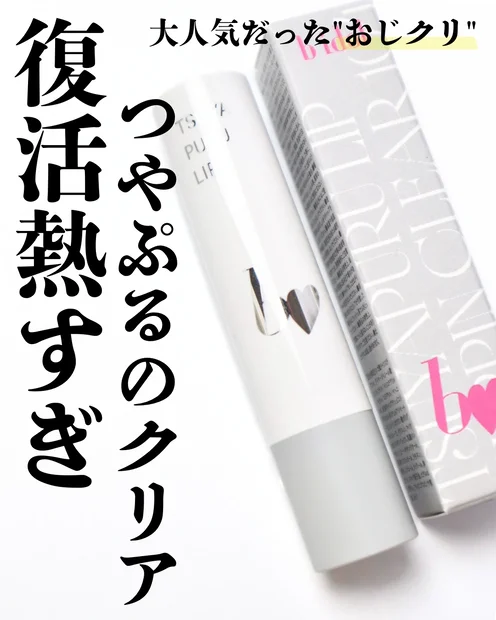【おじクリ】ファン歓喜！bidol(ビーアイドル)のつやぷるリップRのすっぴんクリアがオンライン限定で再販！